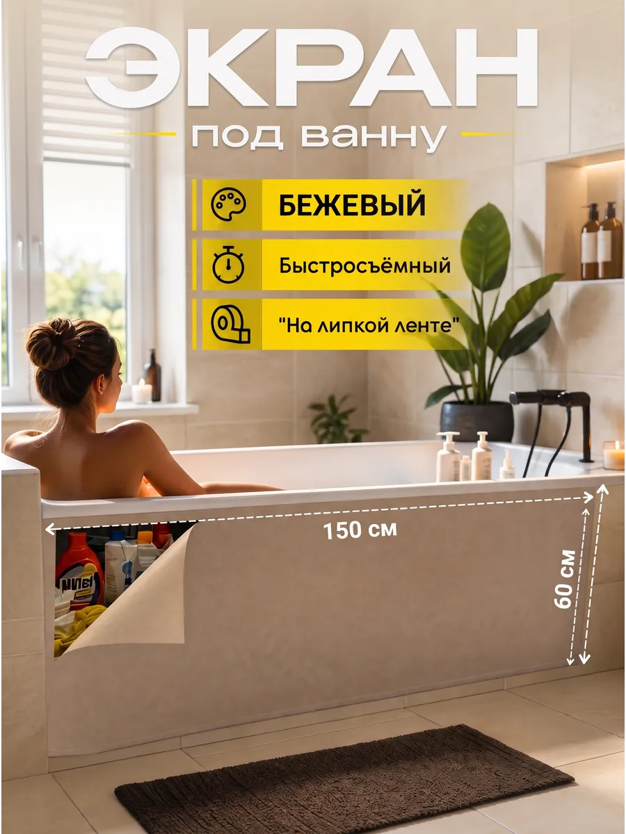 Экран под ванну 150 х 60 см теплый бежевый