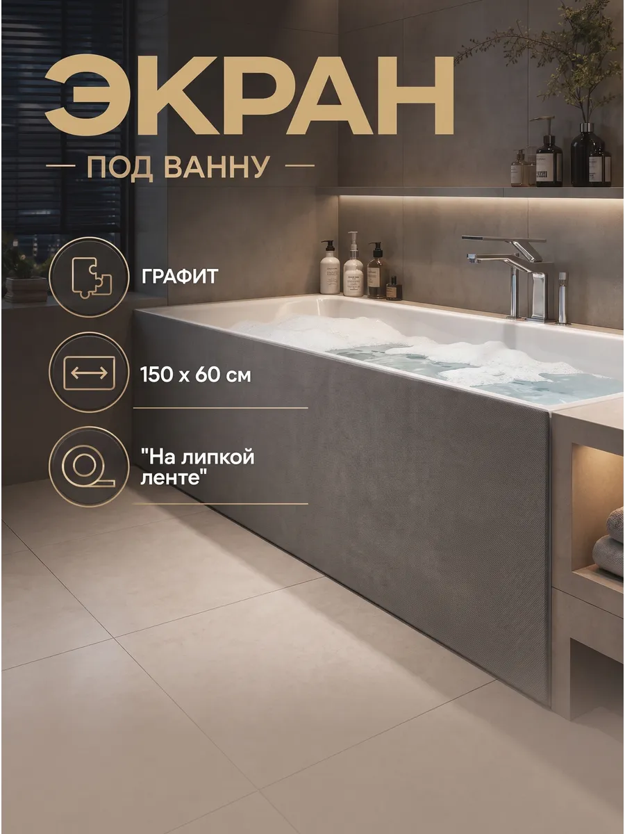 Экран под ванну 150 х 60 см графит
