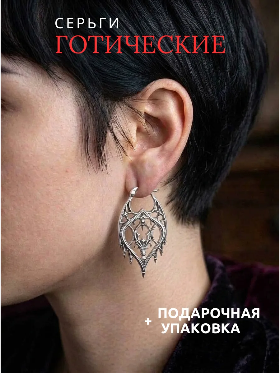 Серьги готические