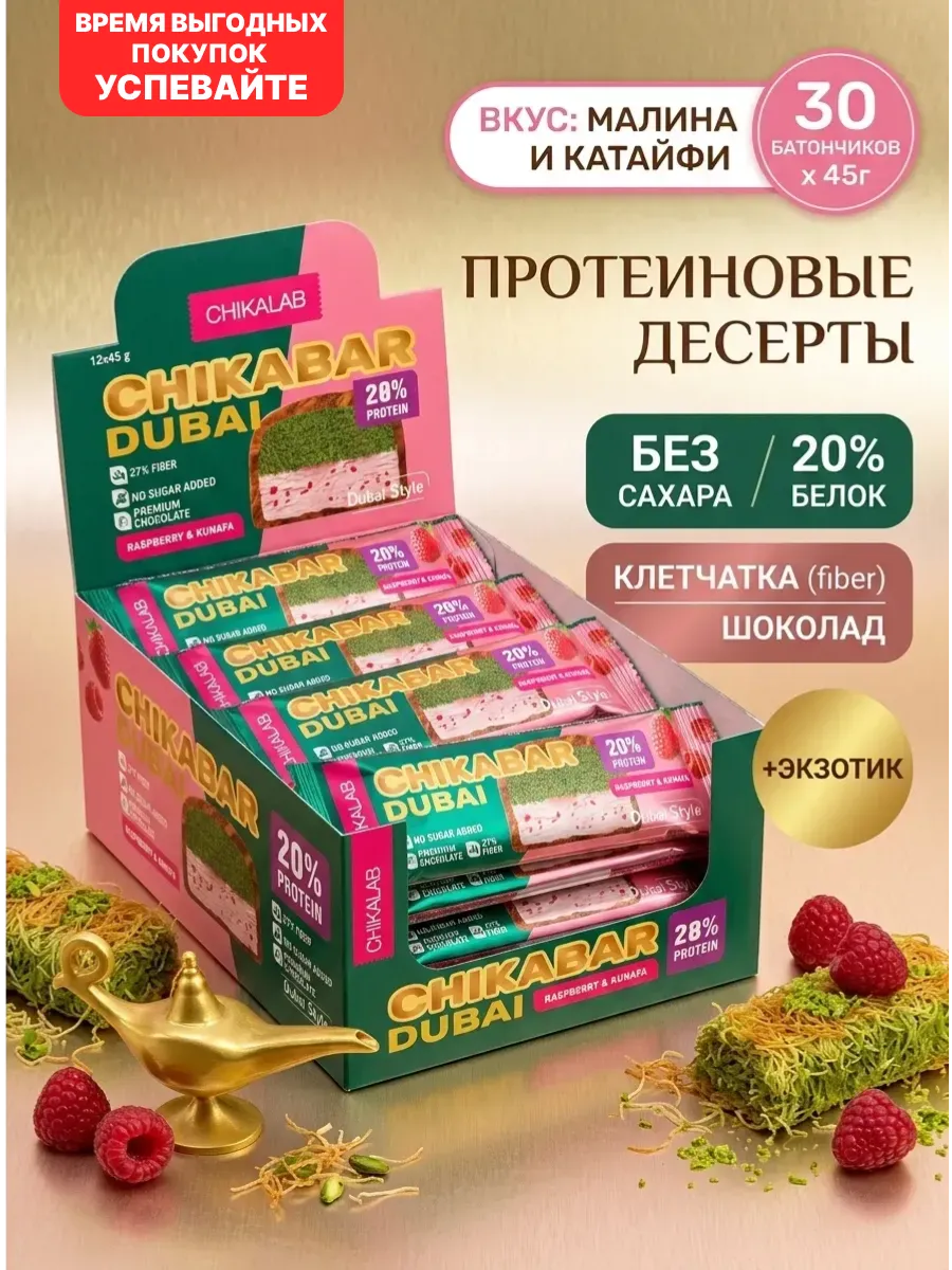 Протеиновые батончики Chikabar Dubai без сахара