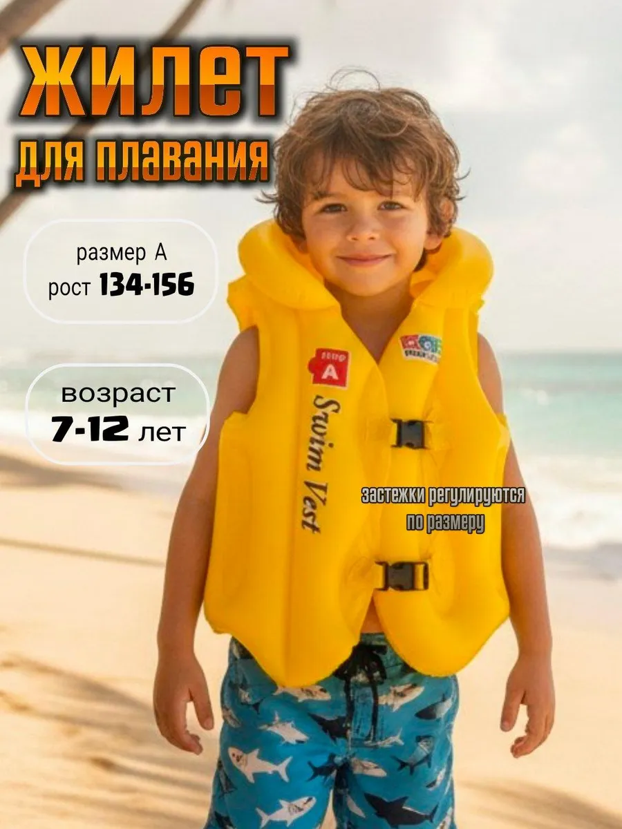 Жилет для плавания детский