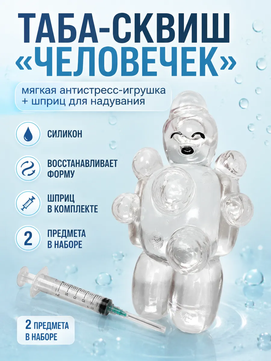 Таба "Человечек" Игрушка антистресс со шприцем