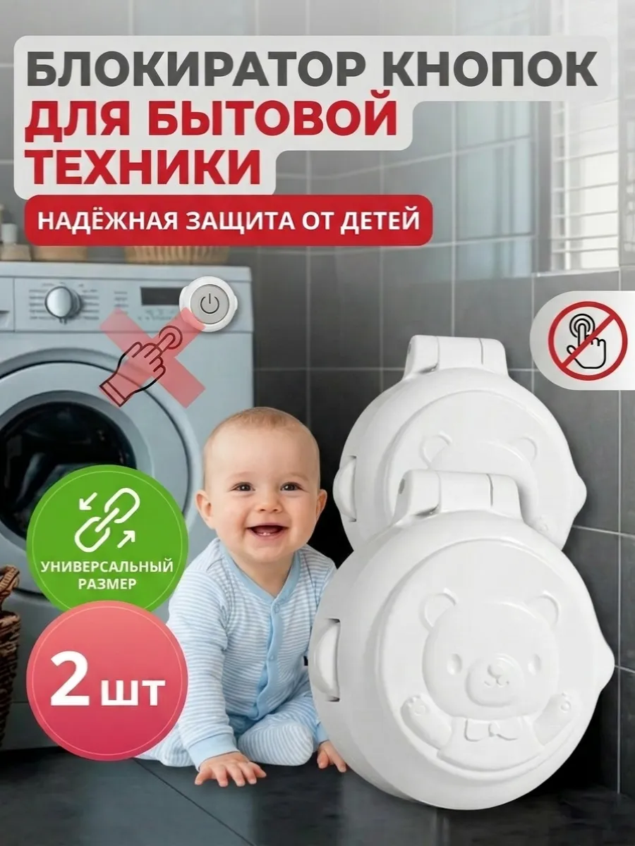 Блокиратор кнопок защита от детей для бытовой техники