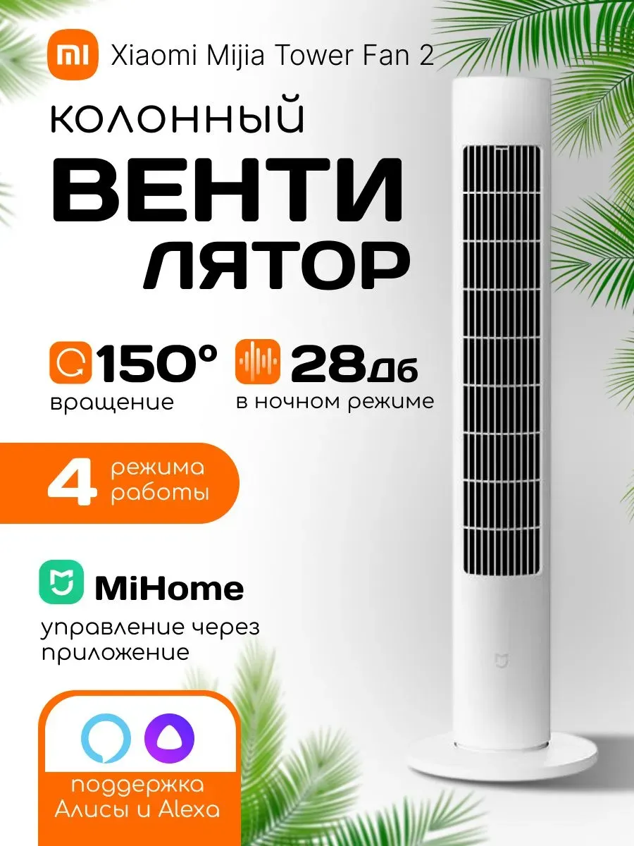 Вентилятор колонный для дома Smart Tower Fan 2 напольный