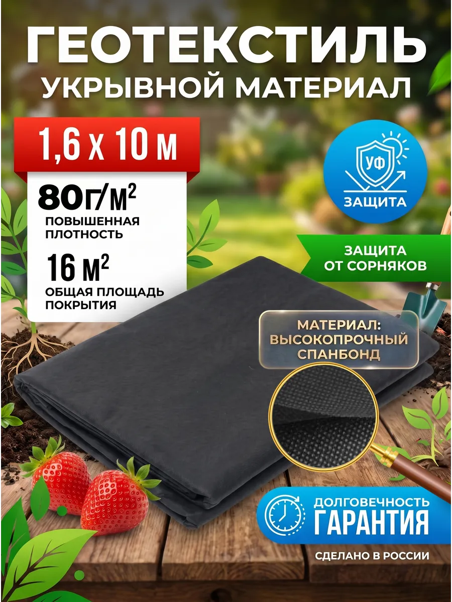 Геотекстиль укрывной материал для грядок и дорожек 1,6*10 м
