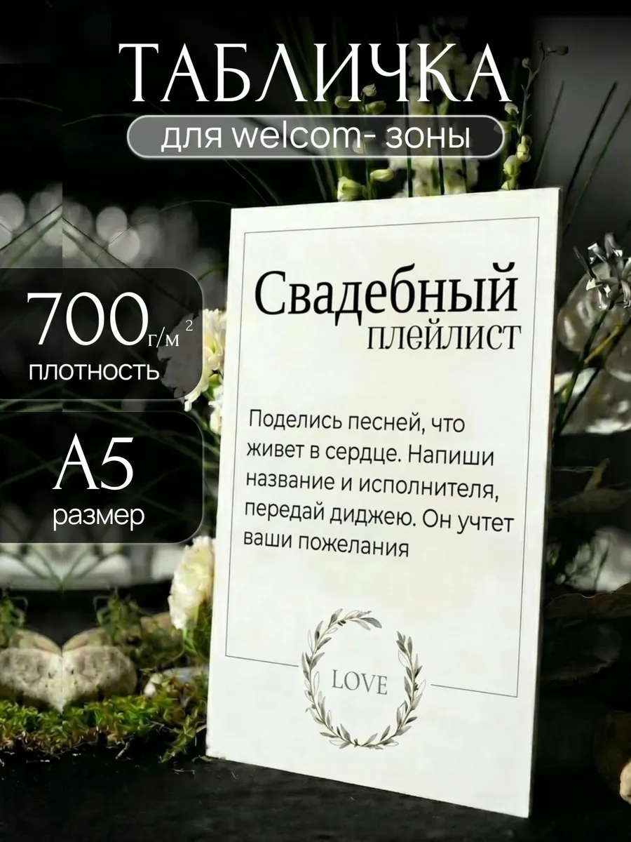 Табличка на свадьбу "Плейлист свадебный"