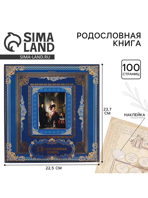 Сималенд Родословная книга, синий