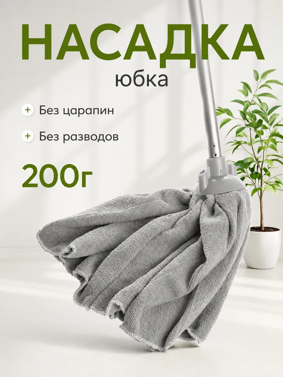 Насадка для швабры из микрофибры 1шт