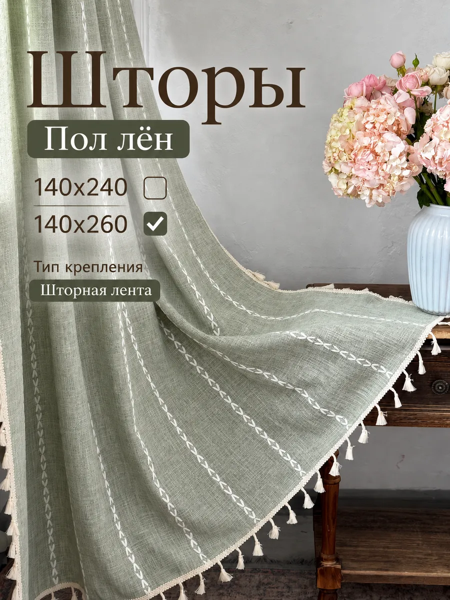 Шторы под лен и хлопок 140х260 на шторной ленте