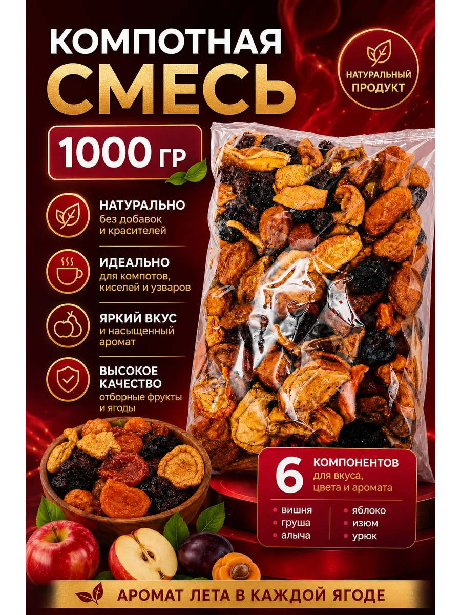 Компотная смесь из сухофруктов 1кг