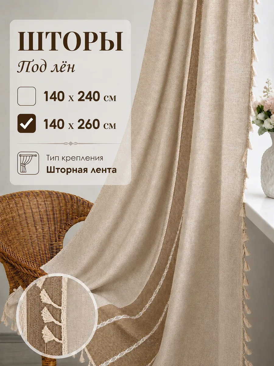 Шторы под лен 140х260 Кантри с кисточками