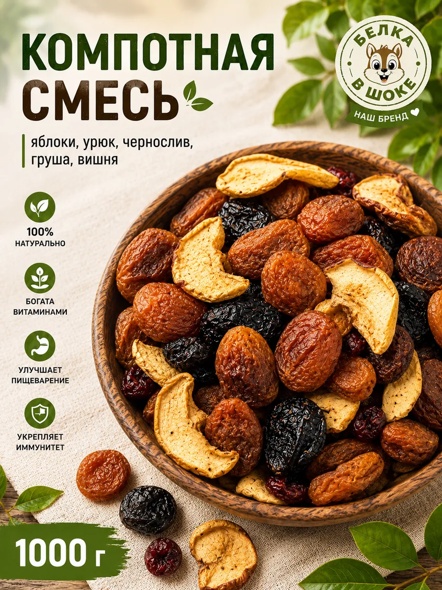 Компотная смесь из сухофруктов 1кг