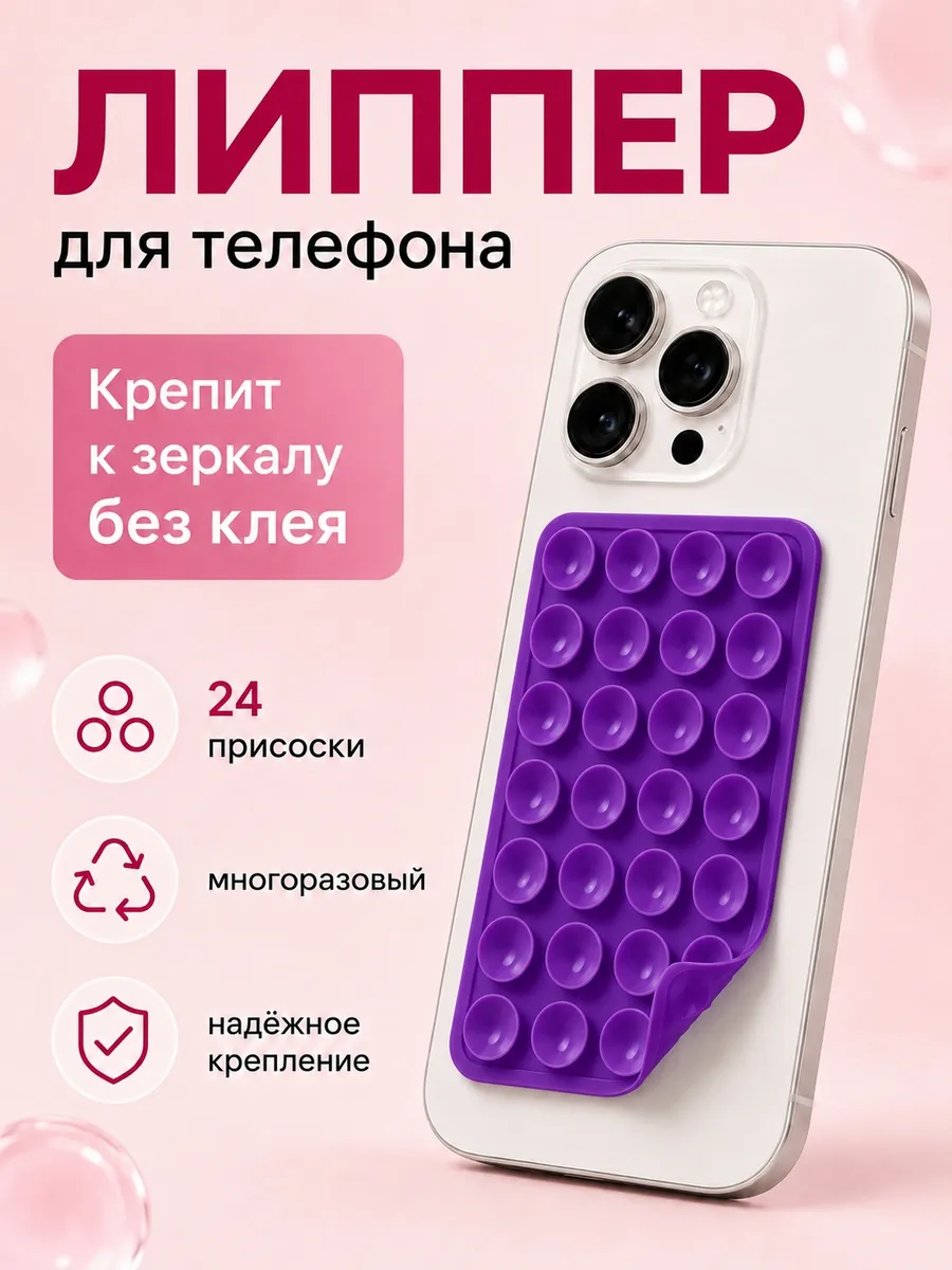 Липпер для телефона двух сторонний