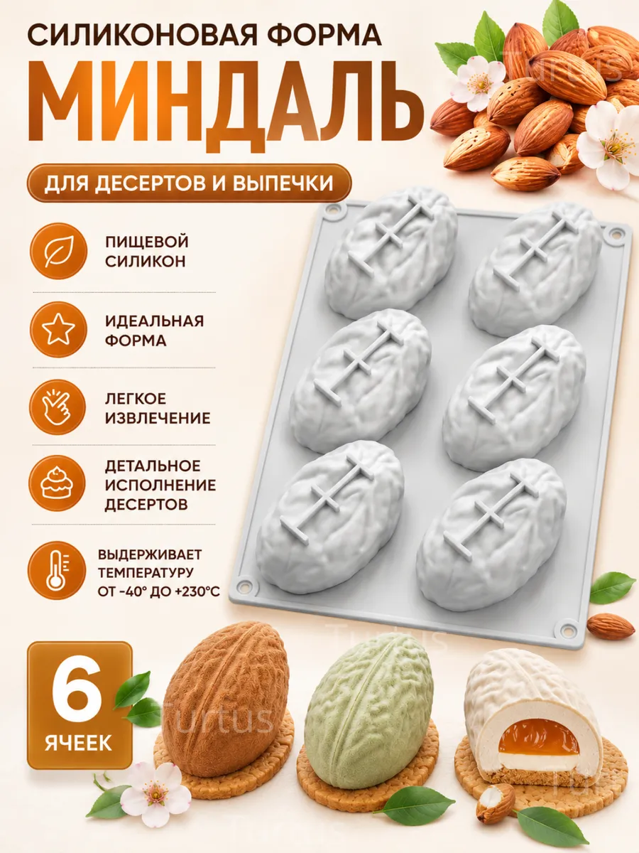 Форма силиконовая для десертов Миндаль