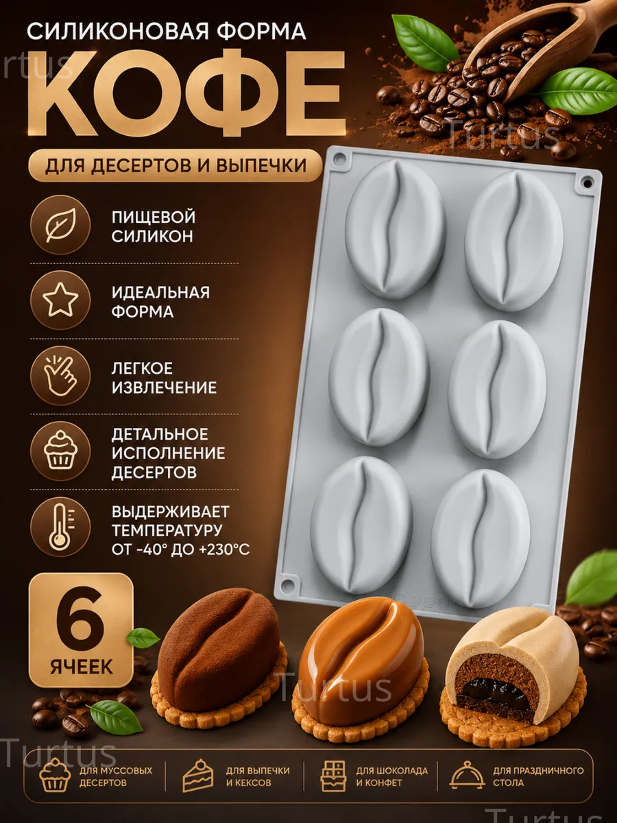 Форма силиконовая для десертов кофе