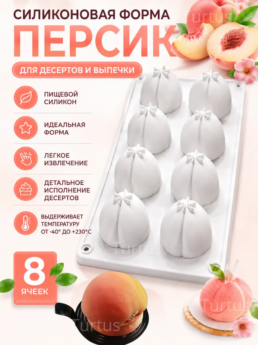 Форма силиконовая для десертов Персик