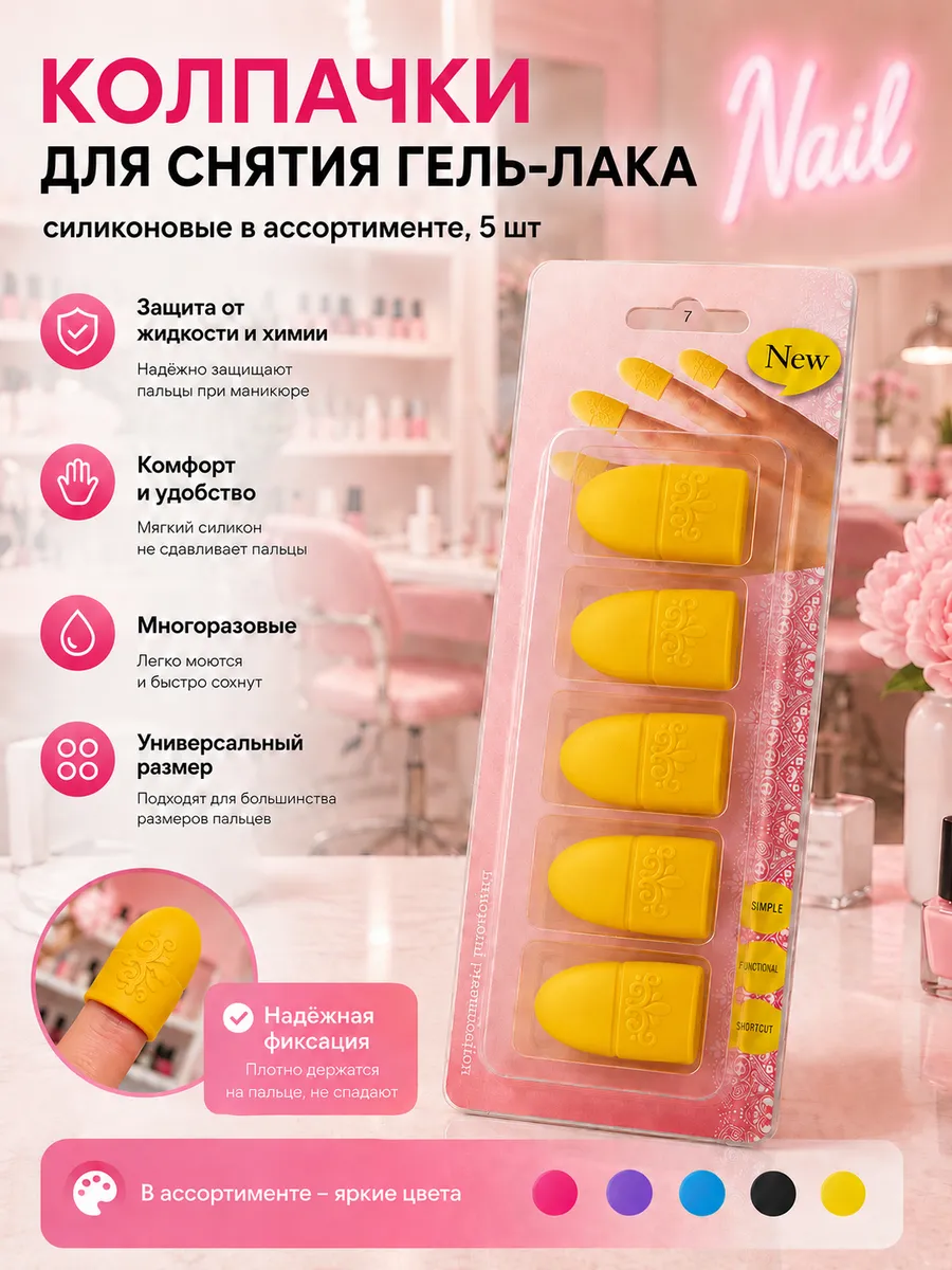 Колпачки для снятия гель лака, 5шт, цвет случайный