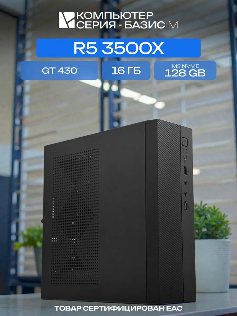 Игровой компьютер (3500X GT 430 1 Гб)