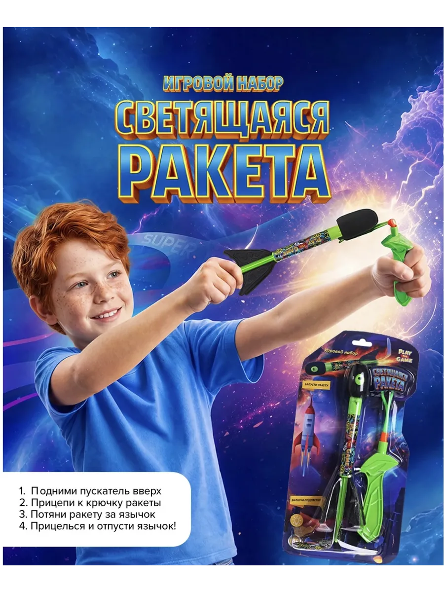 Игровой набор "светящаяся ракета"