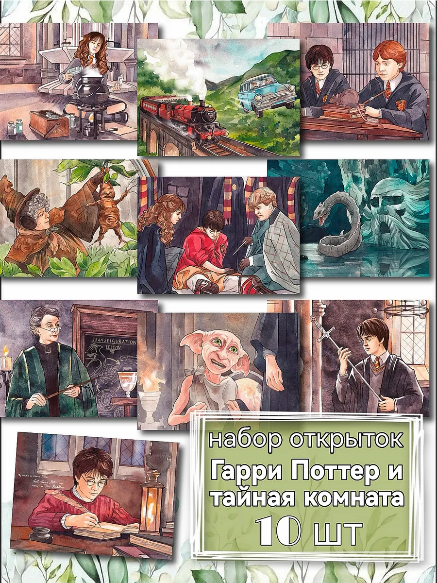 Почтовые открытки Гарри Поттер и тайная комната 10 шт.
