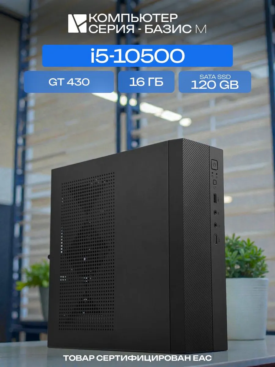 Игровой компьютер (10500 GT 430 1 Гб)