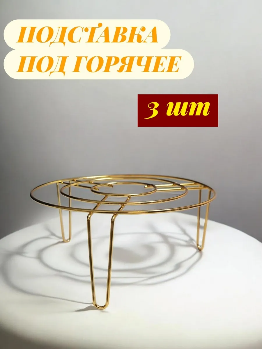 Металлическая подставка под горячее золото