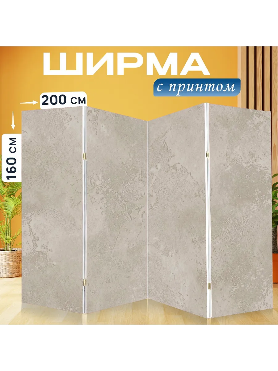 Ширма "Бежевая штукатурка с прожилками." 200x160см