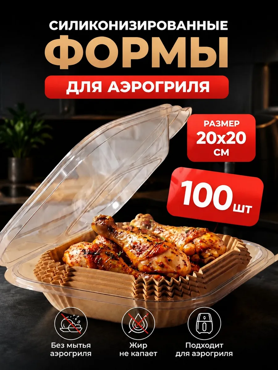 Форма для аэрогриля бумажная силиконизированная пергамент