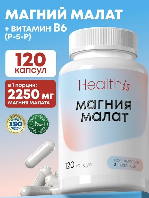 «Magnesium malatе (Магния малат)» 120 капсул