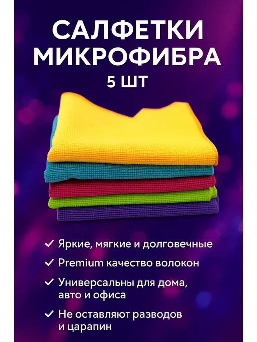 Амира7 Салфетки микрофибра, 5 шт