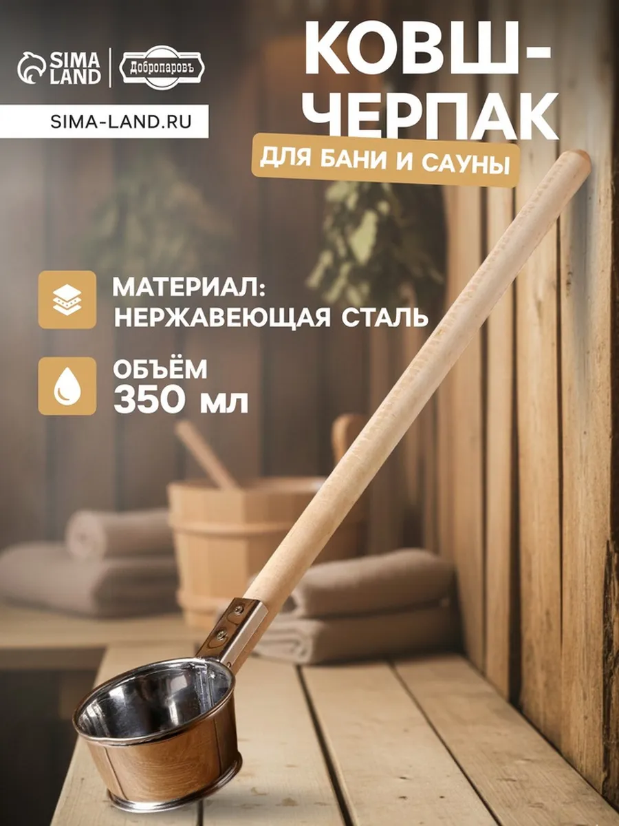 Ковш для бани и сауны, нержавеющая сталь, 60 см