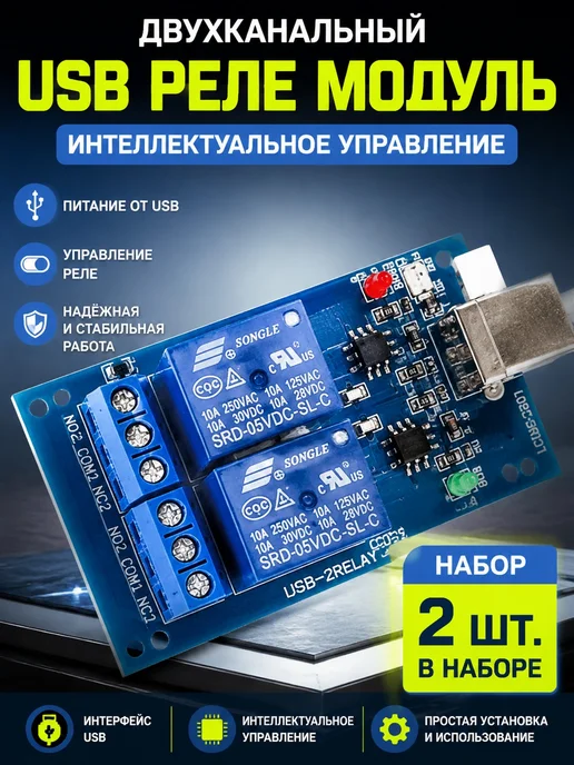 USB релейный модуль LCUS-2, 2 канала, умный выключатель, вариант