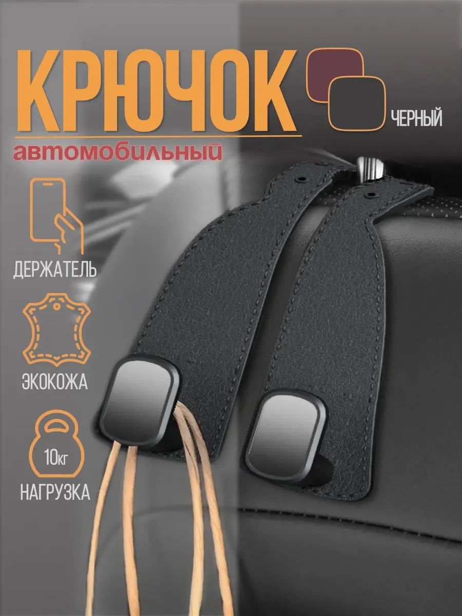 Крючок для сумки на спинку сидения авто черный