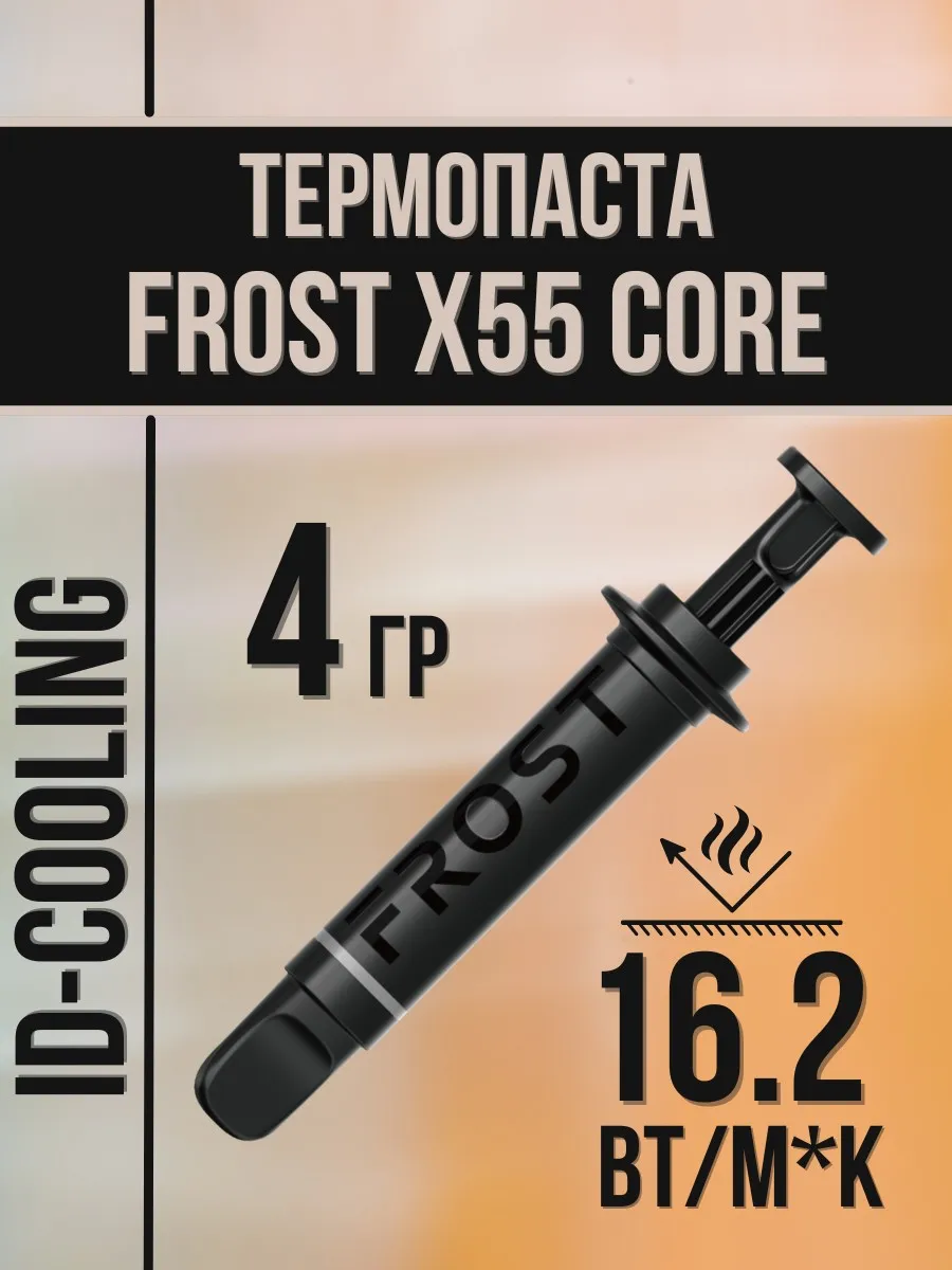 Термопаста для процессора FROST X55 CORE 4 гр в шприце