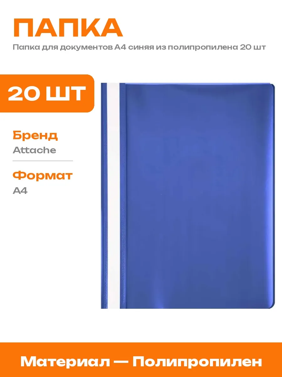 Папка скоросшиватель А4 синяя с прозрачным листом 20 шт