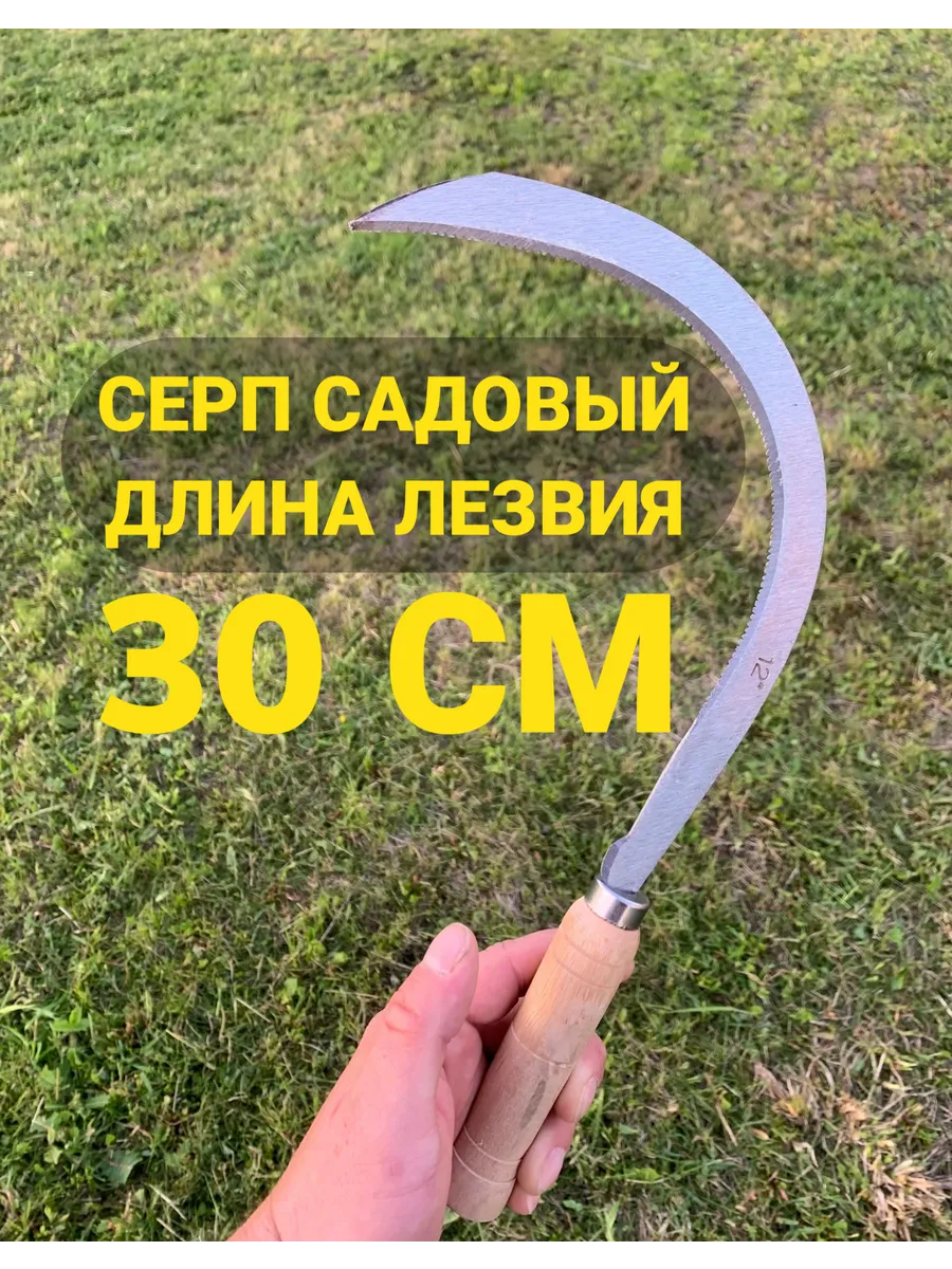 Серп садовый лезвие 30 см