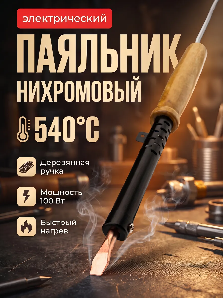 Паяльник электрический с деревянной ручкой