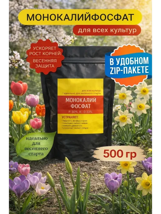Монокалий фосфат монофосфат калия, 2 кг, в упаковке 500 г