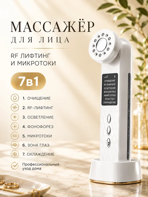 Массажер для лица Лифтинг и Микротоки, белый