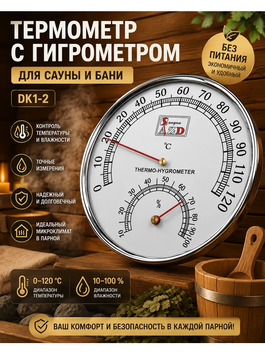 Термометр с гигрометром для сауны и бани DK1-2