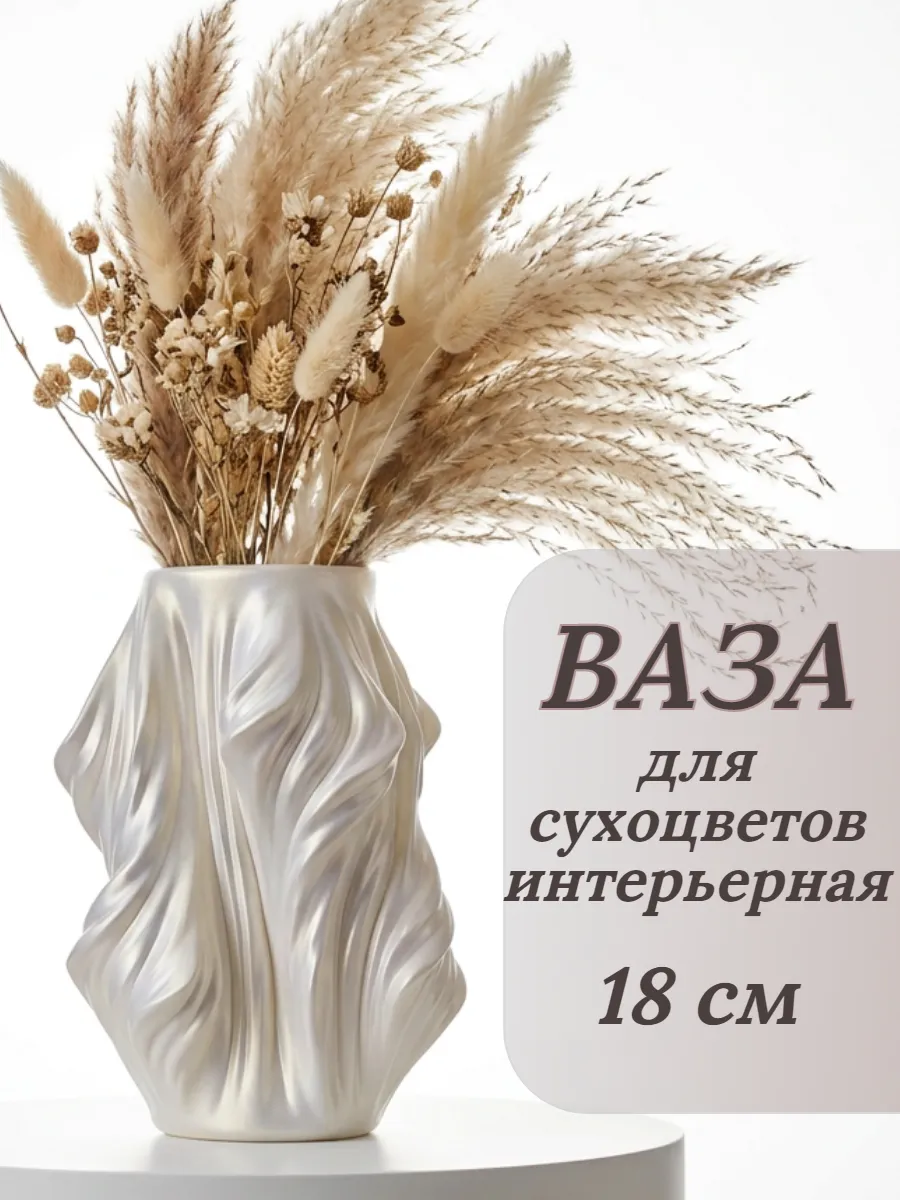 Ваза для сухоцветов декоративная интерьерная "Волна"