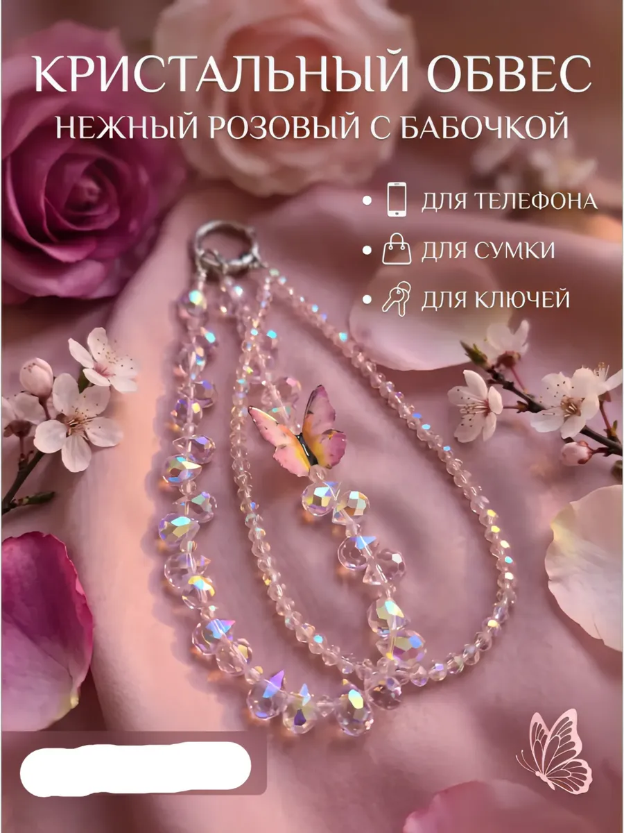 Брелок обвес кристальный для телефона, сумки и ключей