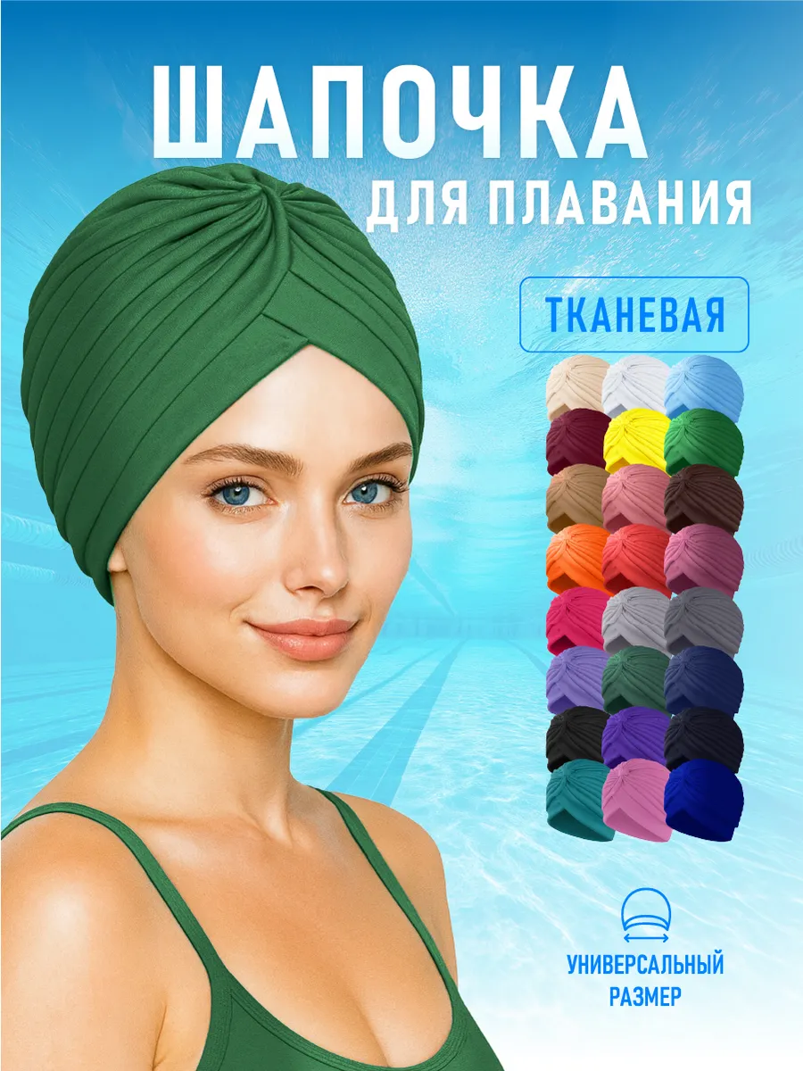 Шапочка для бассейна и плавания женская тканевая Зеленый