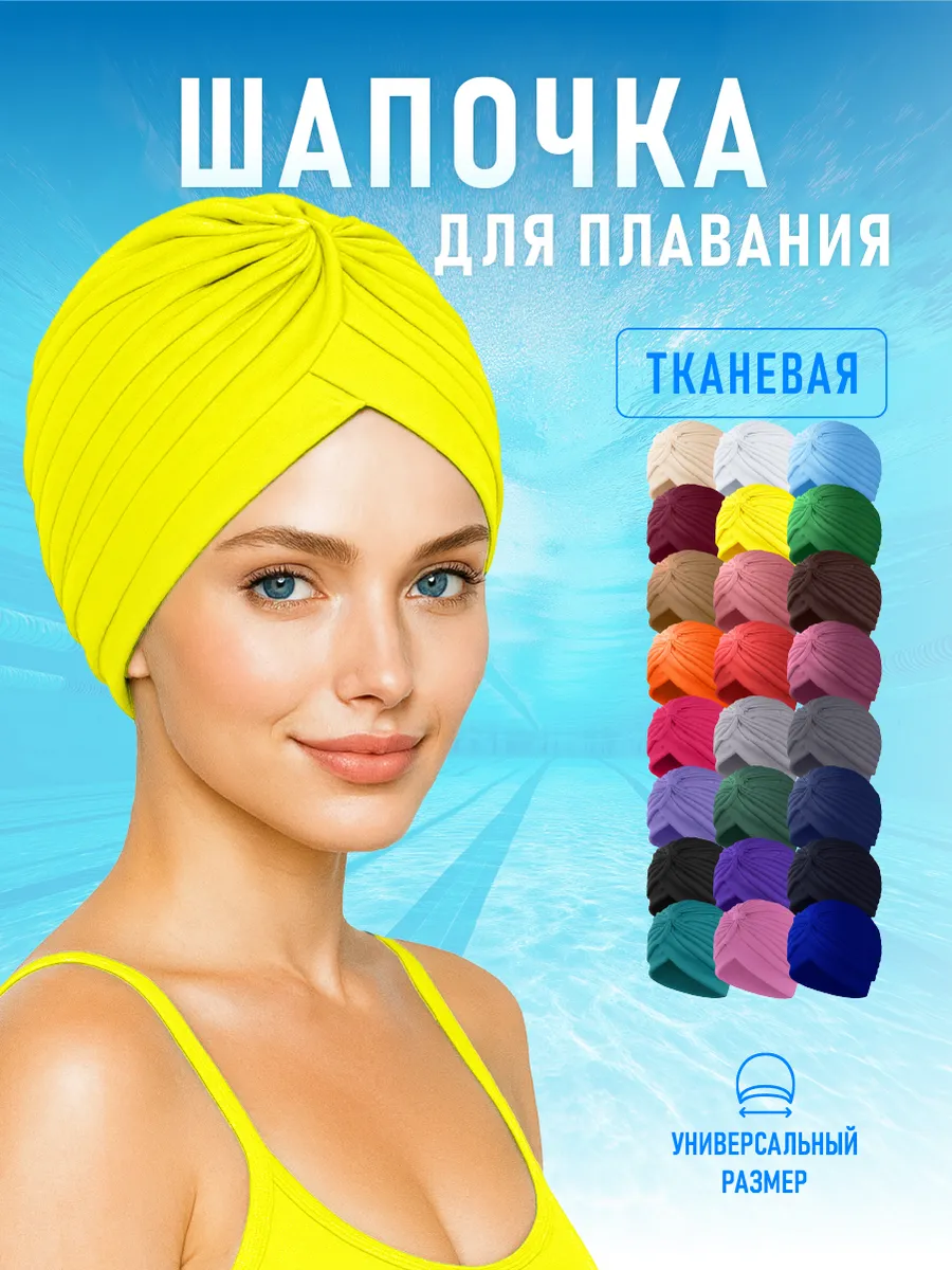 Шапочка для бассейна и плавания женская тканевая Желтый