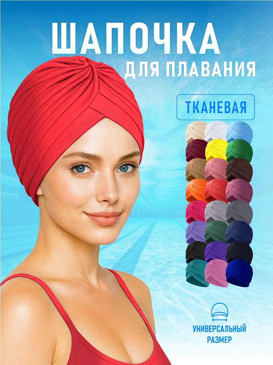Шапочка для бассейна и плавания женская тканевая Красный