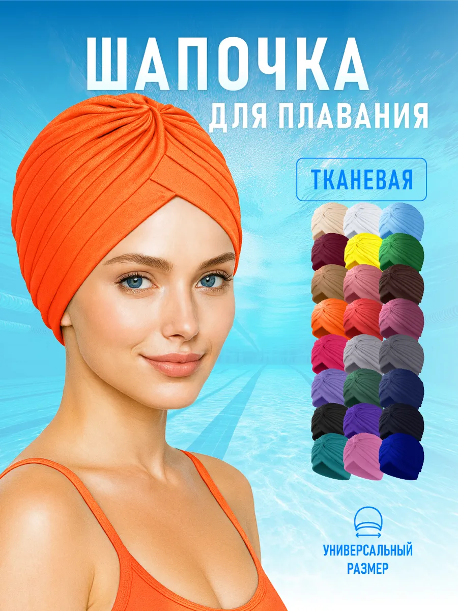 Шапочка для бассейна и плавания женская тканевая Оранжевая