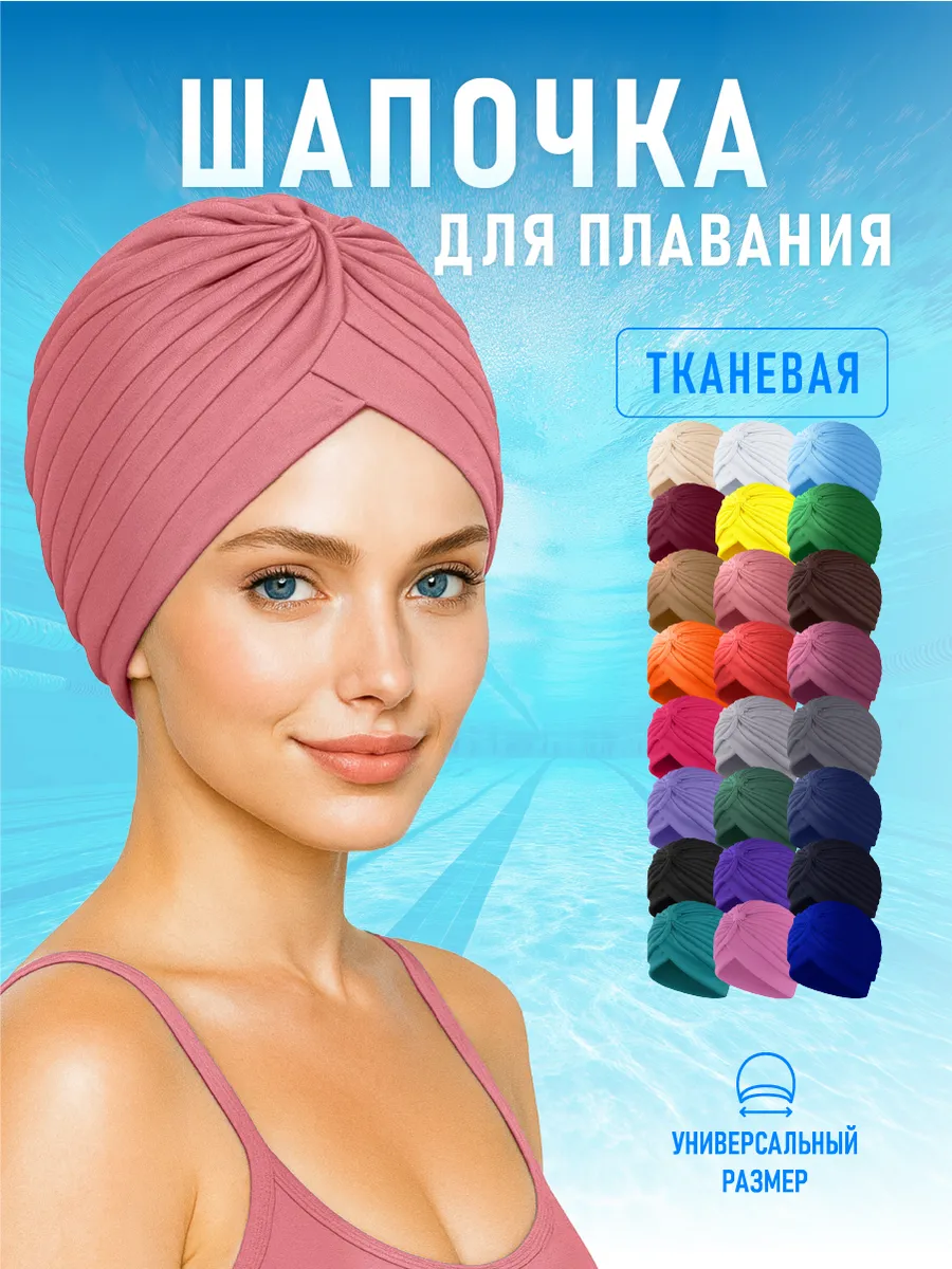 Шапочка для бассейна и плавания женская тканевая Коралловая