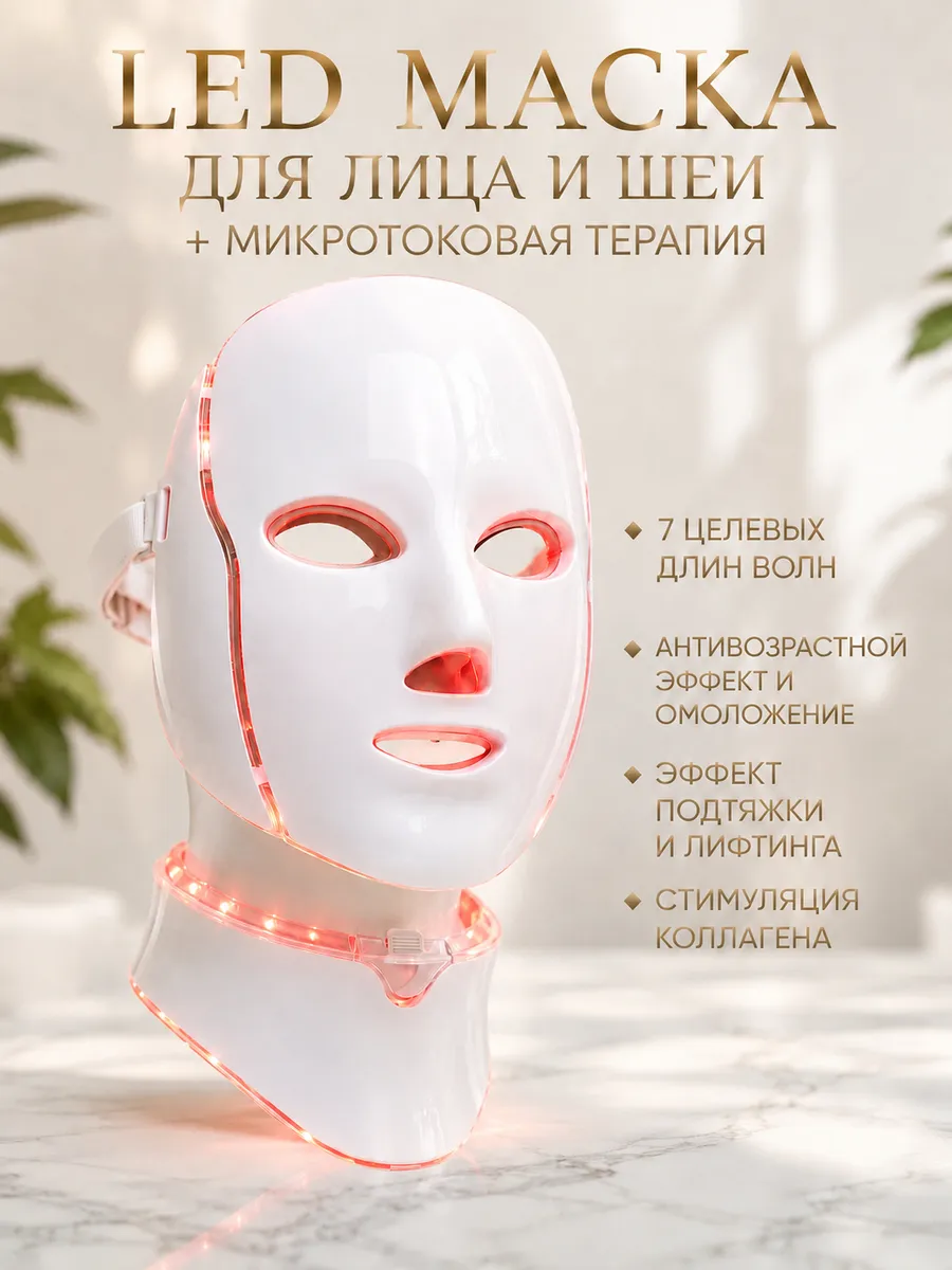 LED Маска для лица и шеи с Микротоками