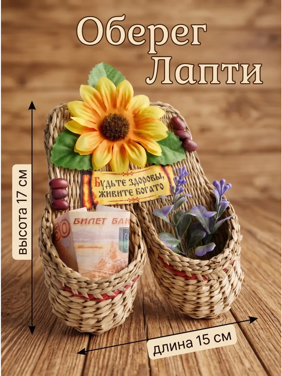 Оберег Лапти