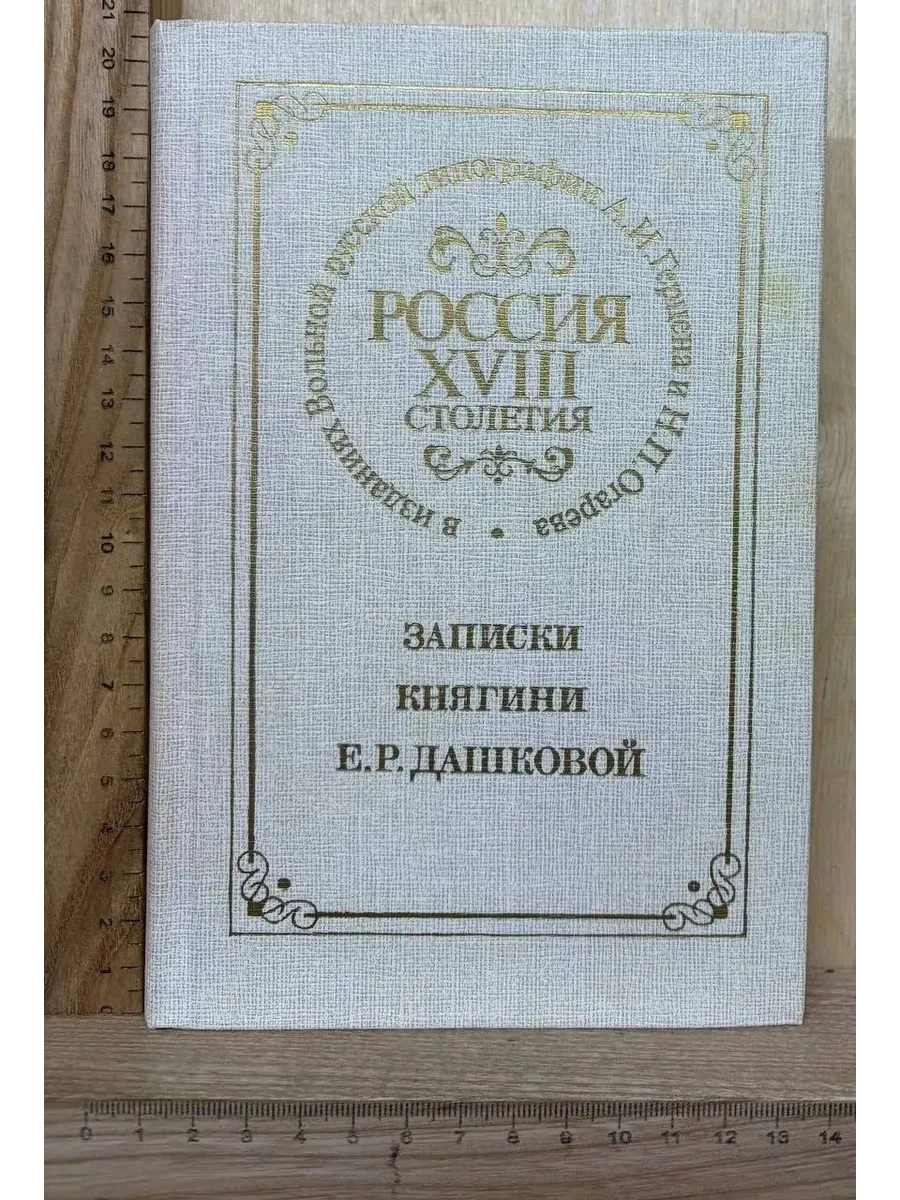 Записки княгини Е.Р. Дашковой. Россия XVIII столетия